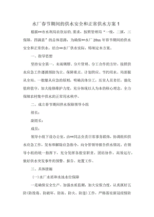 水厂春节期间的供水安全和正常供水方案1.docx