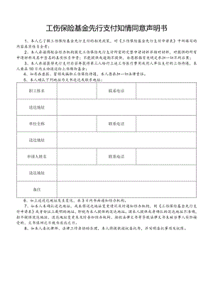 工伤保险基金先行支付知情同意声明书.docx