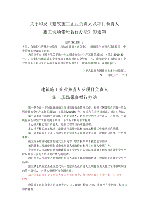 住建部建质[2011]111号《建筑施工企业负责人及项目负责人施工现场带班暂行办法》.docx