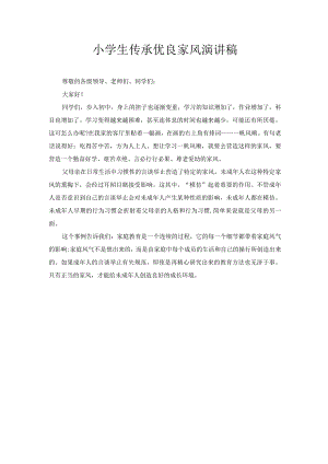 小学生传承优良家风演讲稿3.docx