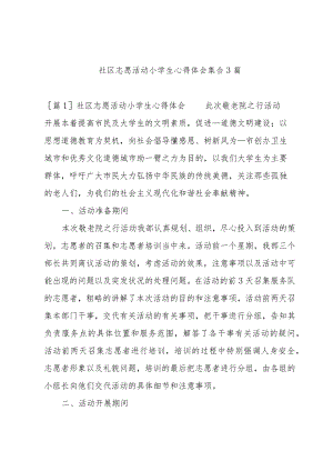 社区志愿活动小学生心得体会集合3篇.docx