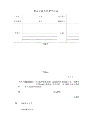 职工大额医疗费申报表.docx