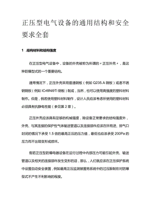 正压型电气设备通用结构和安全要求全套.docx