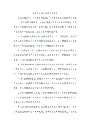建筑企业 初次面试评价意见.docx