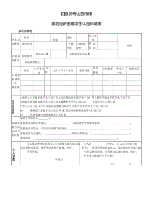 阳泉师专山西特师家庭经济困难学生认定申请表.docx