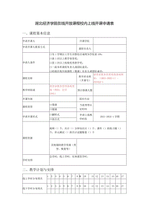 湖北经济学院在线开放课程校内上线开课申请表.docx