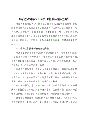 区商务局信访工作责任制落实情况报告.docx