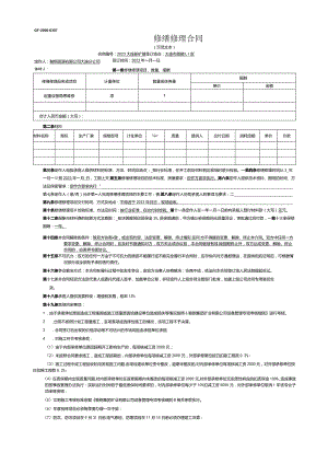 GF-2000-0307修缮修理合同.docx