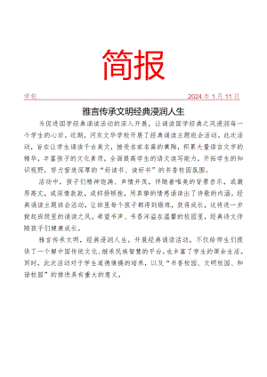 开展经典诵读活动简报.docx