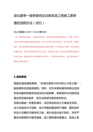 湖北建审—装修装饰及旧房改造工程施工图审查的流程办法（试行）.docx