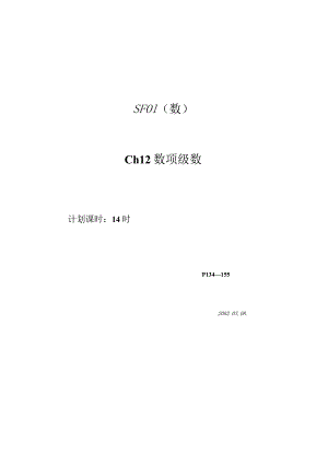 SF01数Ch12数项级数.docx