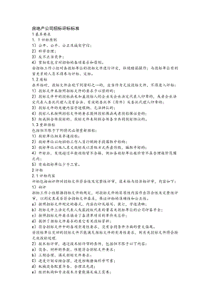 房地产公司招标评标标准.docx