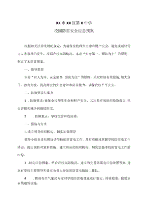XX市XX区第X中学校园防雷安全应急预案（2024年）.docx