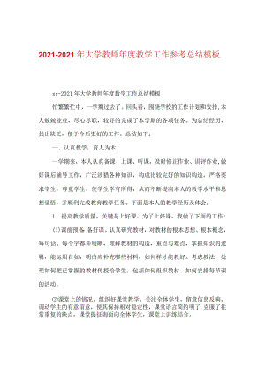 【精选】20XX-20XX年大学教师年度教学工作参考总结模板.docx