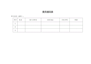 委员通讯表.docx