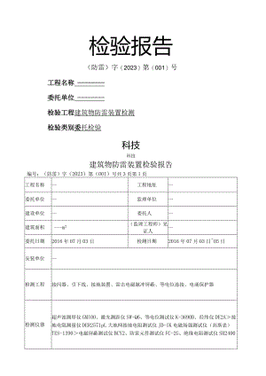 建筑物防雷装置检测报告(详细).docx