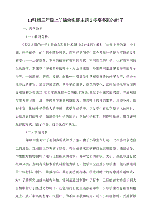 山科版综合实践三年级上册主题2《多姿多彩的叶子》.docx