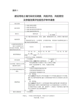 建设用地土壤污染状况调查、风险评估、风险管控及修复效果评估报告评审申请表.docx