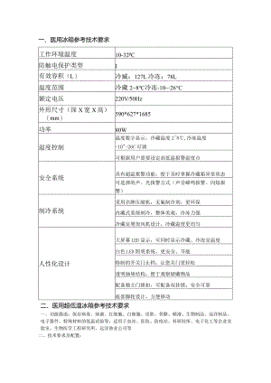 医用冰箱参考技术要求.docx