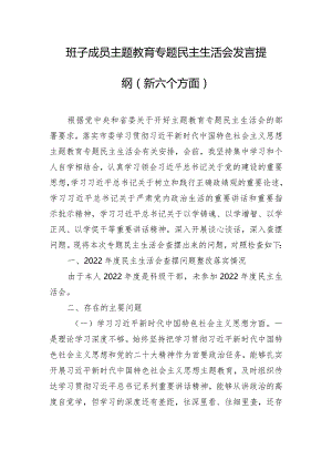 班子成员主题教育专题民主生活会发言提纲（新六个方面）.docx
