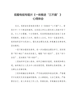 观看《一体推进“三不腐”》心得体会十六篇.docx
