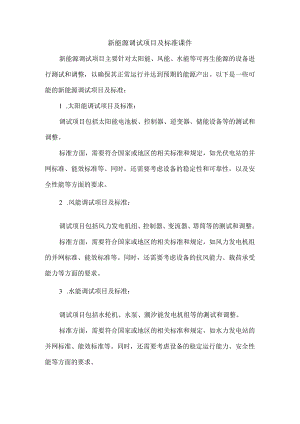 新能源调试项目及标准课件.docx