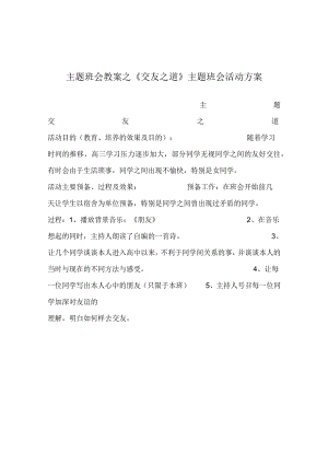 【精选】《交友：道》主题班会活动方案.docx