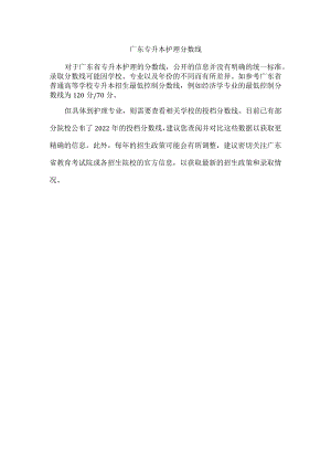 广东专升本护理分数线.docx