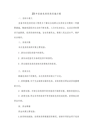 2023年宜春危房改造实施方案.docx