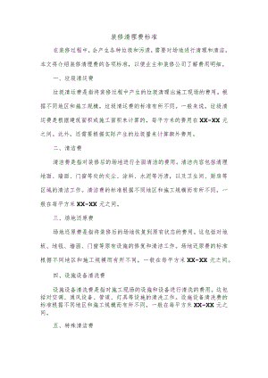装修清理费标准.docx