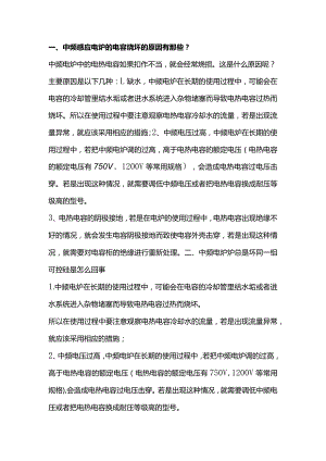 中频感应电炉的日常维护和保养事项.docx