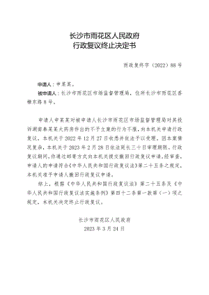长沙市雨花区人民政府行政复议终止决定书.docx