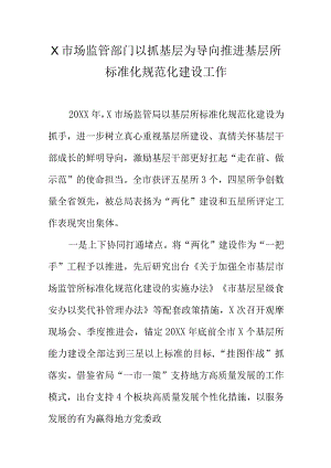 X市场监管部门以抓基层为导向推进基层所标准化规范化建设工作.docx