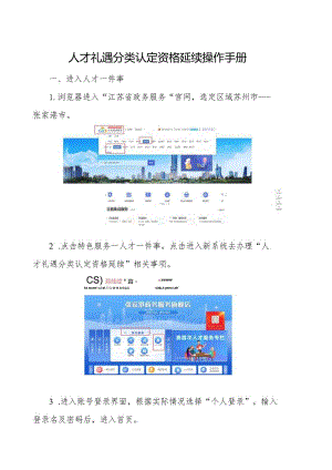 人才礼遇分类认定资格延续操作手册.docx