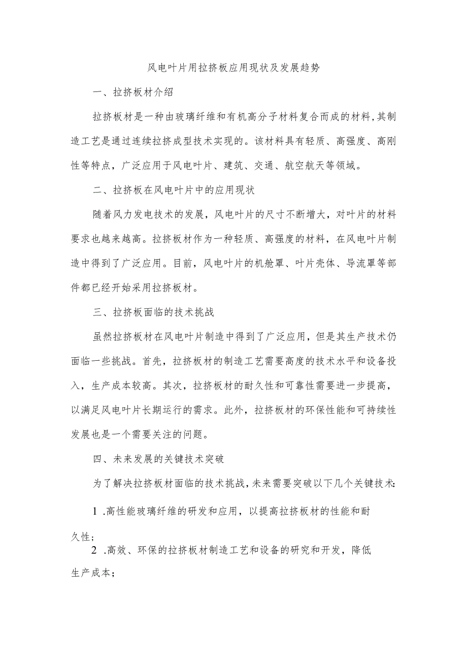 风电叶片用拉挤板应用现状及发展趋势.docx_第1页