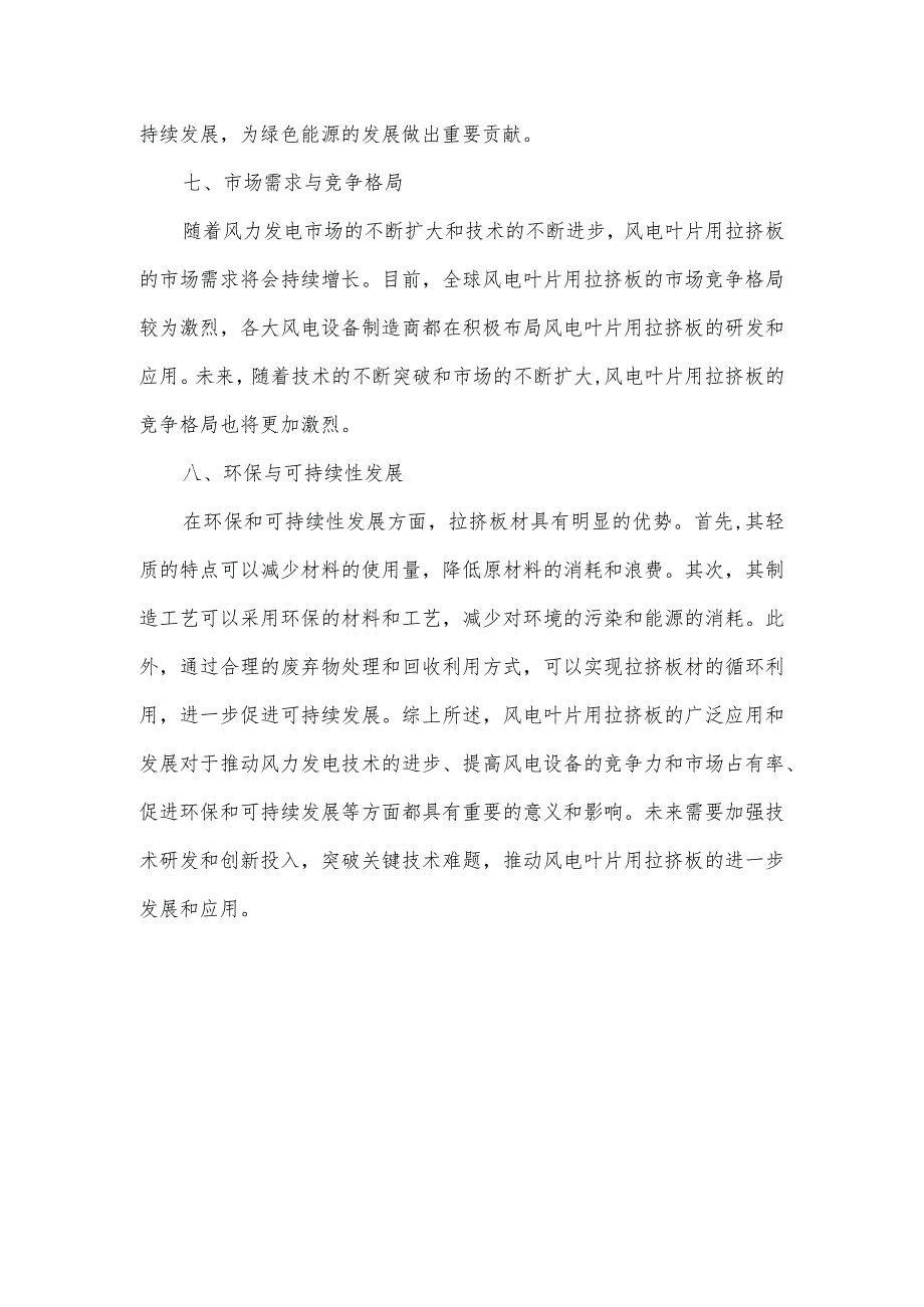 风电叶片用拉挤板应用现状及发展趋势.docx_第3页