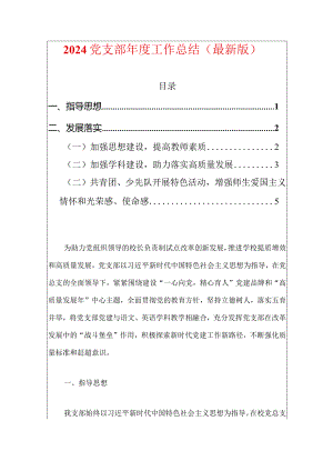 2024党支部年度工作总结（最新版）.docx