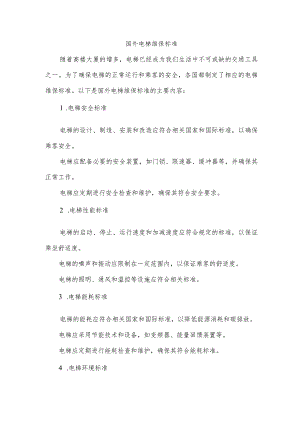 国外电梯维保标准.docx