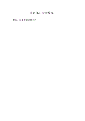南京邮电大学校风.docx