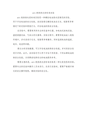 arc绝热热失控标准实验.docx