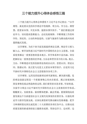 三个能力提升心得体会感悟三篇.docx