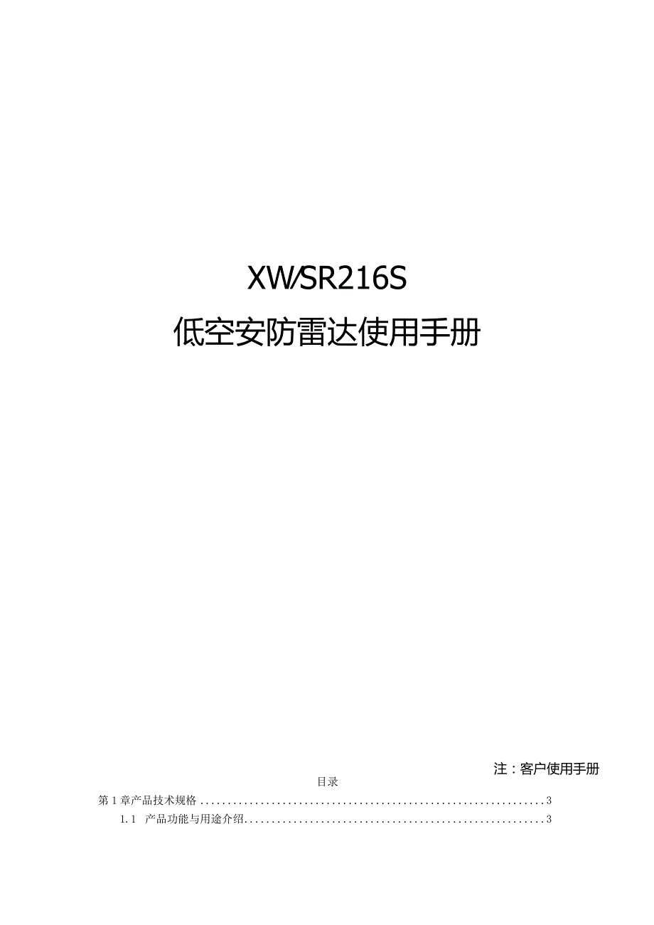 注客户使用手册XWSR216S低空安防雷达使用手册.docx_第1页