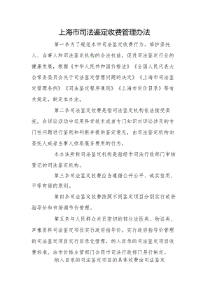 上海市司法鉴定收费管理办法.docx