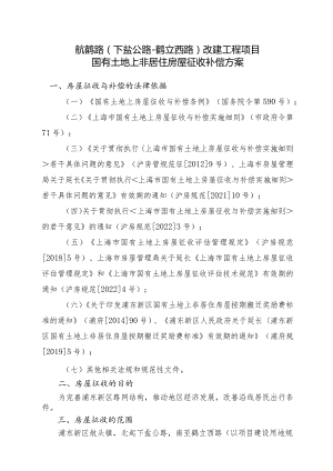 航鹤路下盐公路-鹤立西路改建工程项目国有土地上非居住房屋征收补偿方案.docx