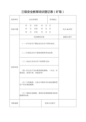 三级安全教育培训登记表（矿级）.docx