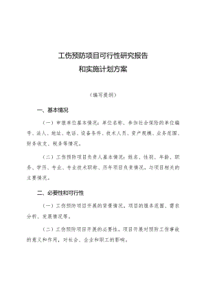 工伤预防项目可行性研究报告和实施计划方案.docx