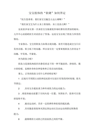 宝宝肢体的“软硬”如何界定.docx