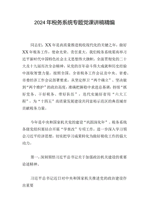 2024年税务系统专题党课讲稿精编.docx