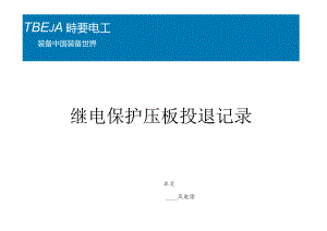 继电保护压板投退记录.docx