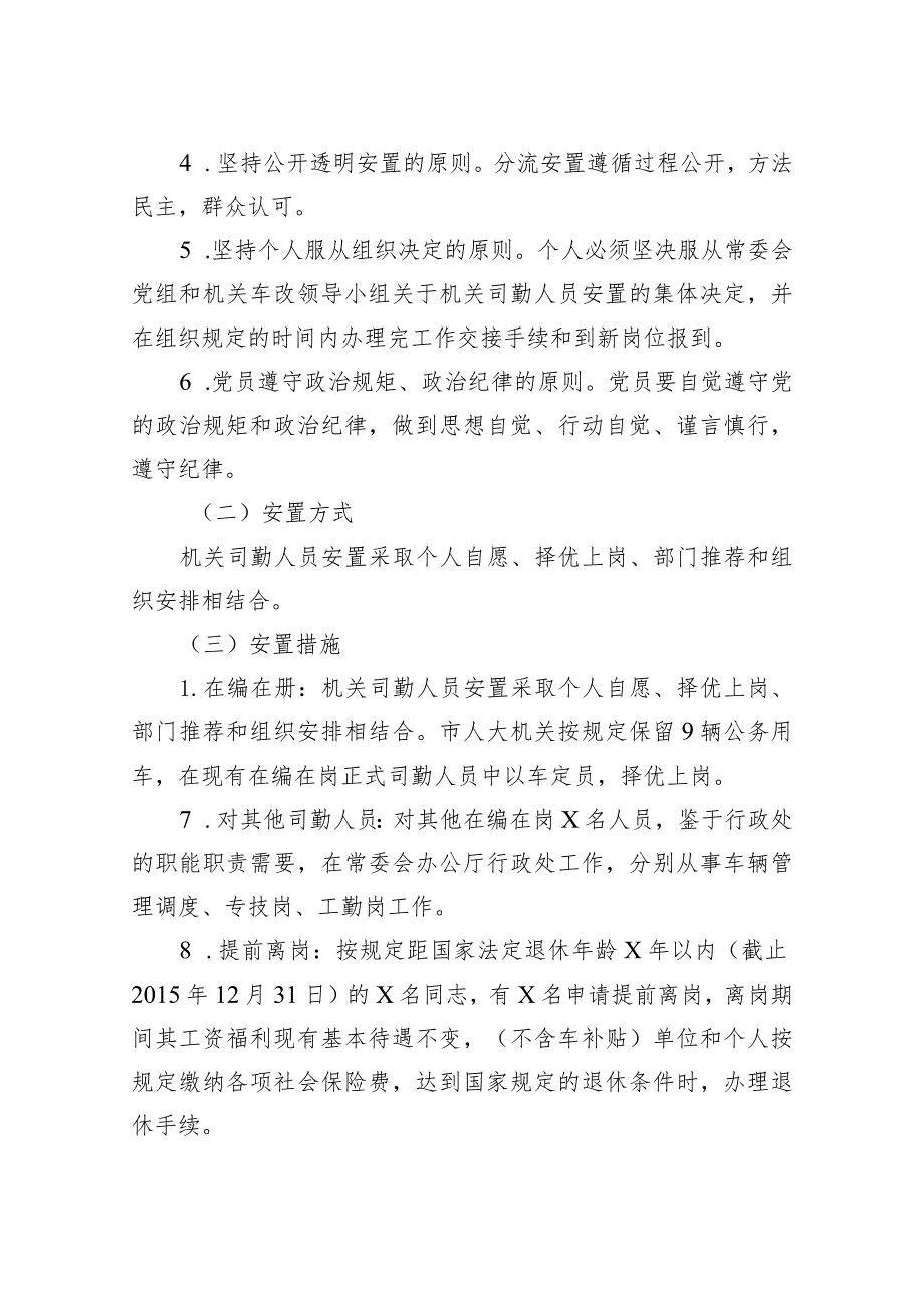 某某市某某单位司勤人员安置方案.docx_第2页
